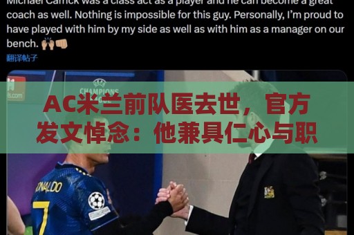 AC米兰前队医去世,官方发文悼念:他兼具仁心与职业精神 AC米兰前队医去世,官方发文悼念:他兼具仁心与职业精神