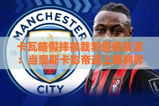 卡瓦略假摔被裁判假摔反演：当奥斯卡影帝遇上裁判界的影帝【卡瓦略假摔被裁判假摔反演】
