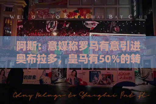阿斯:意媒称罗马有意引进奥布拉多,皇马有50%的转会分成 阿斯:意媒称罗马有意引进奥布拉多,皇马有50%的转会分成
