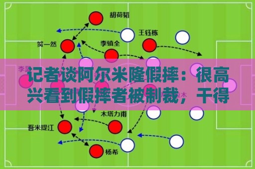 记者谈阿尔米隆假摔:很高兴看到假摔者被制裁,干得漂亮 记者谈阿尔米隆假摔:很高兴看到假摔者被制裁,干得漂亮