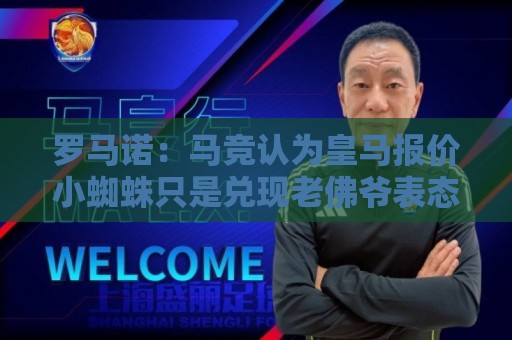 罗马诺:马竞认为皇马报价小蜘蛛只是兑现老佛爷表态,并非真想签 罗马诺:马竞认为皇马报价小蜘蛛只是兑现老佛爷表态,并非真想签