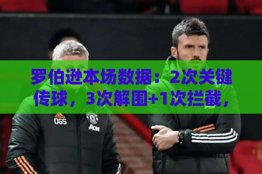 罗伯逊本场数据:2次关键传球,3次解围+1次拦截,获评7.3分 罗伯逊本场数据:2次关键传球,3次解围+1次拦截,获评7.3分