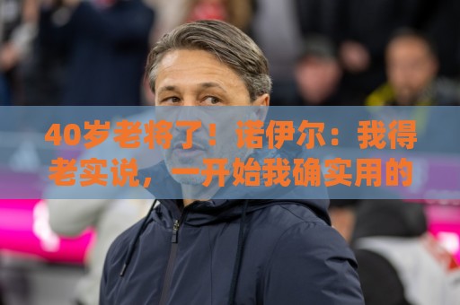 40岁老将了!诺伊尔:我得老实说,一开始我确实用的是随身听 40岁老将了!诺伊尔:我得老实说,一开始我确实用的是随身听