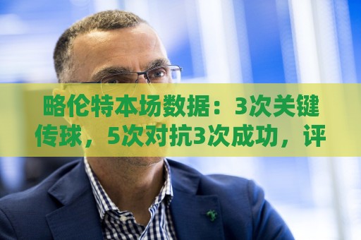 略伦特本场数据：3次关键传球，5次对抗3次成功，评分7.8分